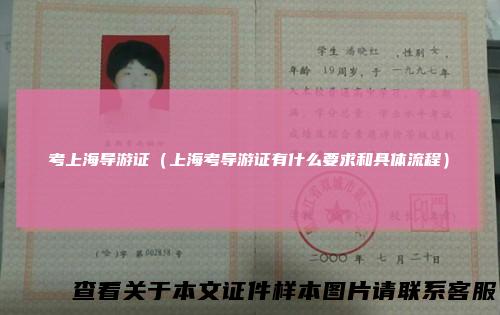 考上海导游证（上海考导游证有什么要求和具体流程）