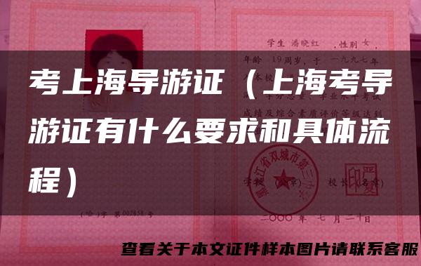 考上海导游证（上海考导游证有什么要求和具体流程）