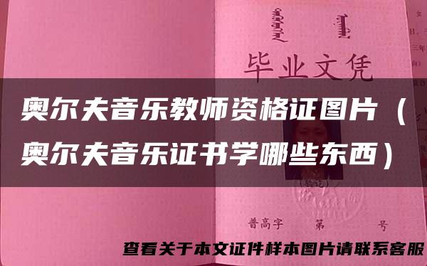 奥尔夫音乐教师资格证图片（奥尔夫音乐证书学哪些东西）