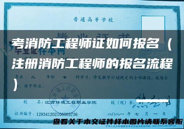 考消防工程师证如何报名（注册消防工程师的报名流程）