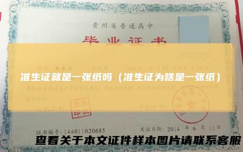 准生证就是一张纸吗（准生证为啥是一张纸）