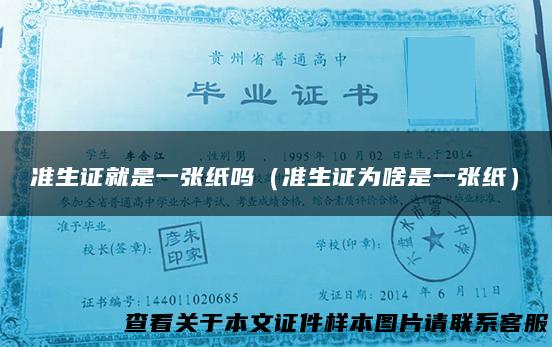 准生证就是一张纸吗（准生证为啥是一张纸）