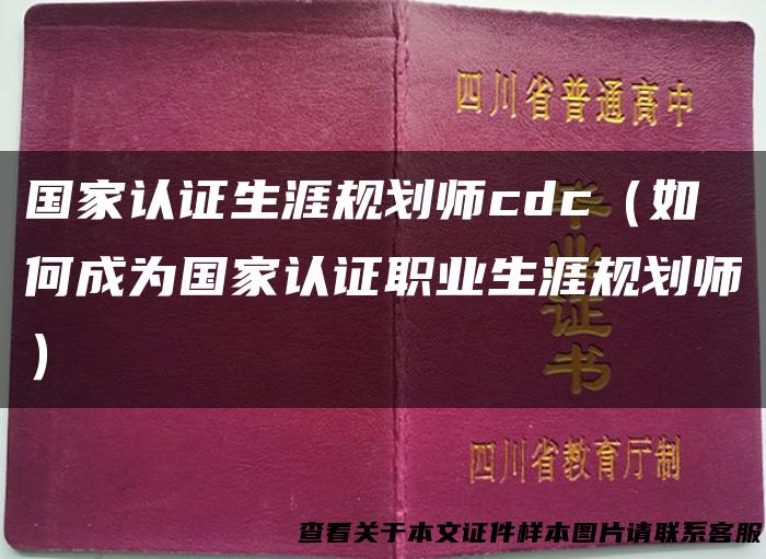 国家认证生涯规划师cdc（如何成为国家认证职业生涯规划师）