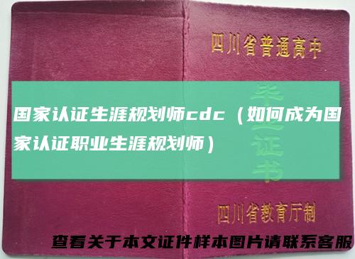 国家认证生涯规划师cdc(如何成为国家认证职业生涯规划师)