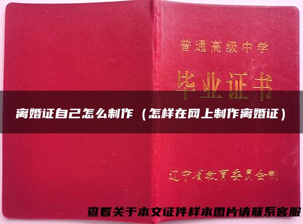 离婚证自己怎么制作（怎样在网上制作离婚证）