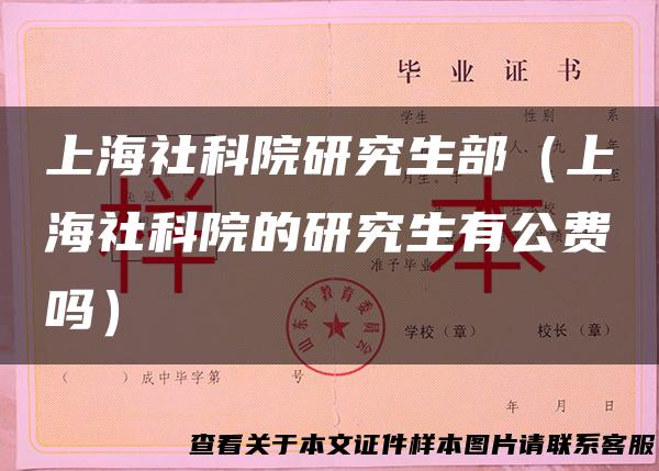 上海社科院研究生部（上海社科院的研究生有公费吗）