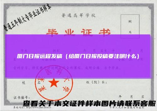 厦门日报远程发稿（给厦门日报投稿要注明什么）