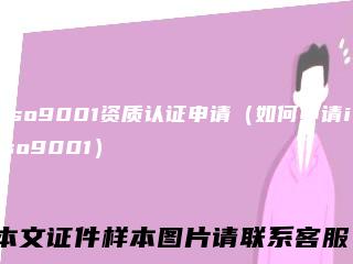 iso9001资质认证申请（如何申请iso9001）