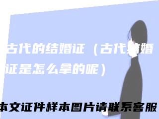 古代的结婚证(古代结婚证是怎么拿的呢)