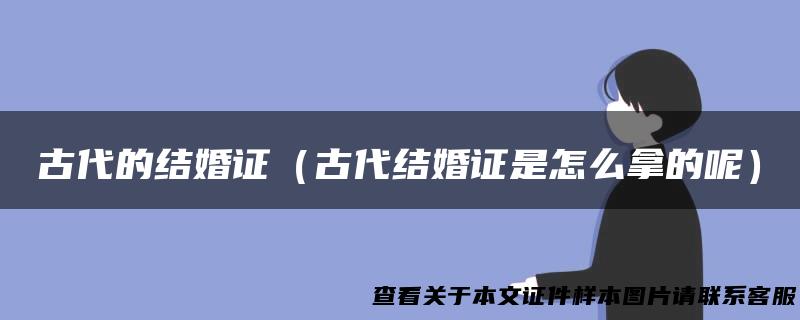 古代的结婚证（古代结婚证是怎么拿的呢）