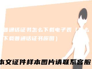 普通话证书怎么下载电子表（怎么下载普通话证书原图）