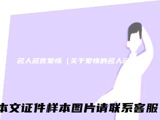 名人名言爱情（关于爱情的名人名言）