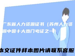 广东省人力资源证书（苏州人力资源中国十大热门考证之一）