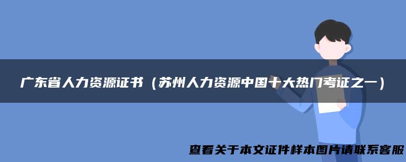 广东省人力资源证书（苏州人力资源中国十大热门考证之一）