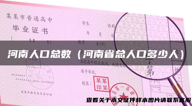 河南人口总数（河南省总人口多少人）