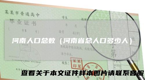 河南人口总数（河南省总人口多少人）
