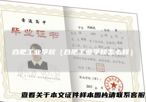 合肥工业学校（合肥工业学校怎么样）