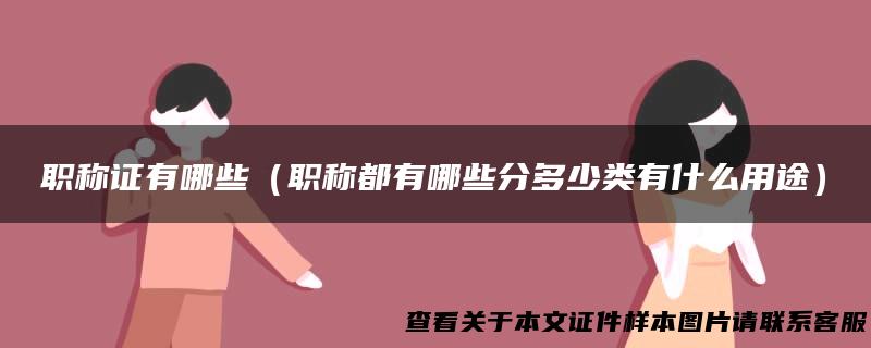 职称证有哪些（职称都有哪些分多少类有什么用途）