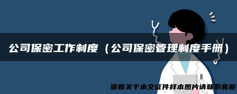 公司保密工作制度（公司保密管理制度手册）