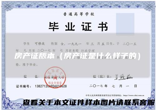 房产证版本（房产证是什么样子的）