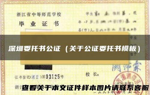 深圳委托书公证（关于公证委托书模板）