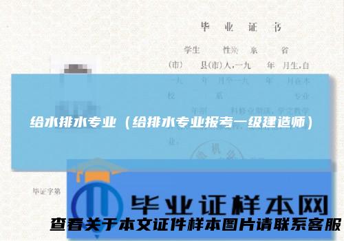给水排水专业(给排水专业报考一级建造师)