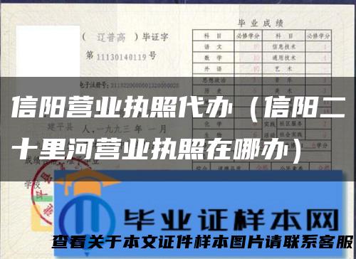 信阳营业执照代办（信阳二十里河营业执照在哪办）