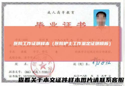 医院工作证明样本（医院护士工作鉴定证明模板）