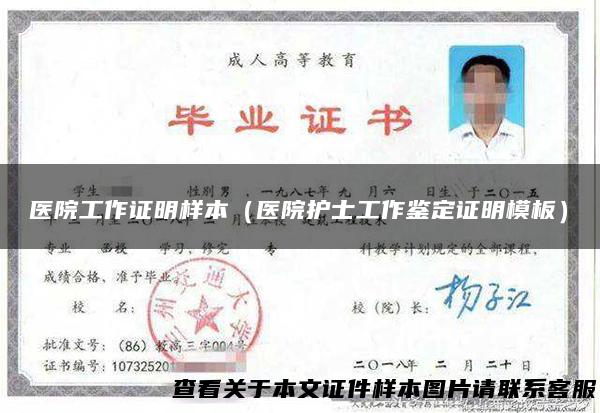 医院工作证明样本（医院护士工作鉴定证明模板）