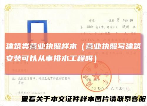 建筑类营业执照样本（营业执照写建筑安装可以从事排水工程吗）