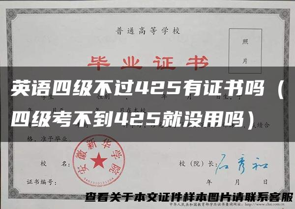 英语四级不过425有证书吗（四级考不到425就没用吗）