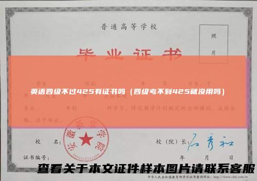 英语四级不过425有证书吗(四级考不到425就没用吗)