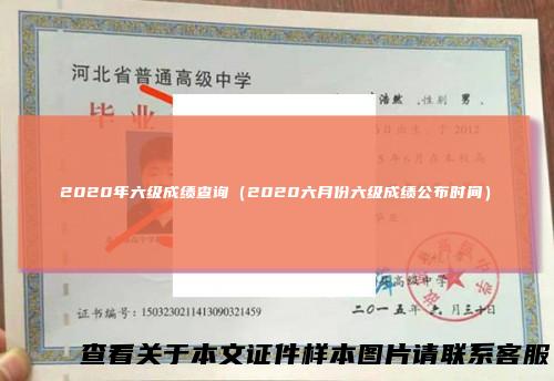 2020年六级成绩查询（2020六月份六级成绩公布时间）