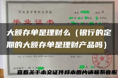 大额存单是理财么（银行的定期的大额存单是理财产品吗）