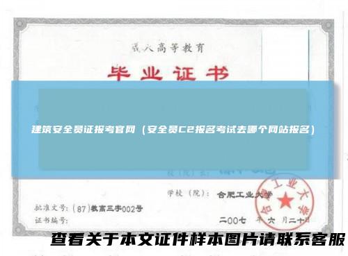 建筑安全员证报考官网（安全员C2报名考试去哪个网站报名）