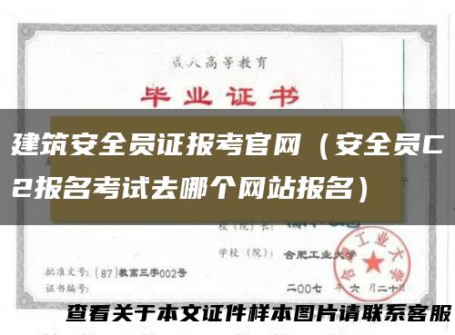 建筑安全员证报考官网（安全员C2报名考试去哪个网站报名）