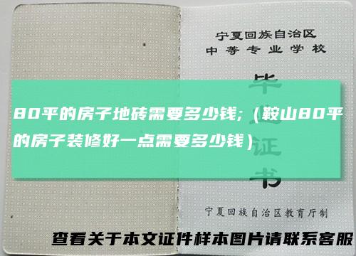 80平的房子地砖需要多少钱;(鞍山80平的房子装修好一点需要多少钱)