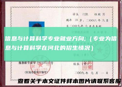信息与计算科学专业就业方向;（专业为信息与计算科学在河北的招生情况）