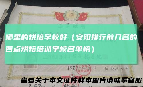哪里的烘培学校好（安阳排行前几名的西点烘焙培训学校名单榜）