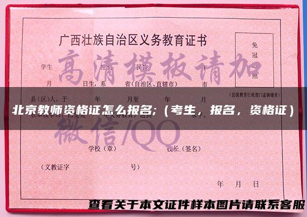 北京教师资格证怎么报名;（考生，报名，资格证）