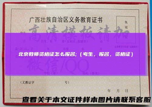 北京教师资格证怎么报名;（考生，报名，资格证）