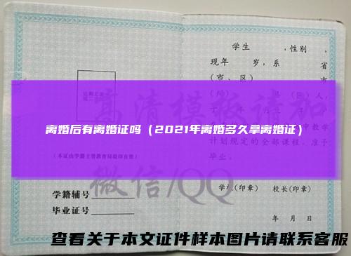 离婚后有离婚证吗(2021年离婚多久拿离婚证)