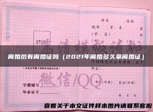 离婚后有离婚证吗（2021年离婚多久拿离婚证）