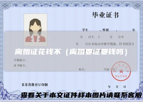 离婚证花钱不（离婚要证要钱吗）