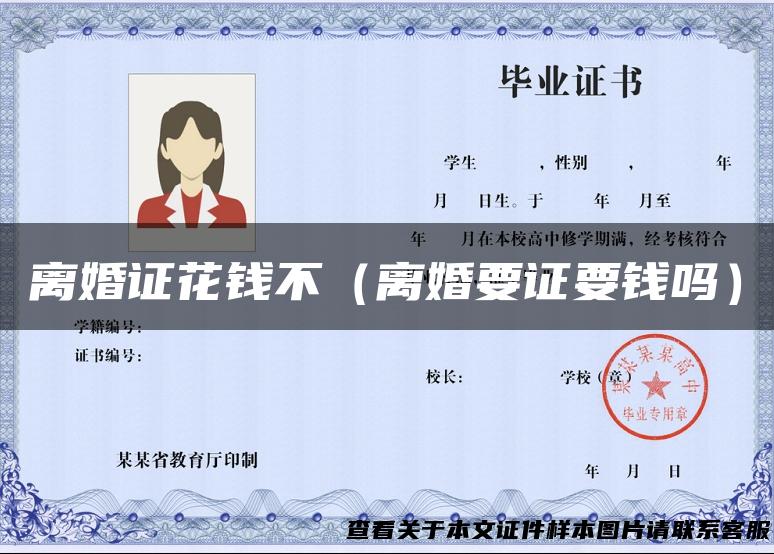 离婚证花钱不（离婚要证要钱吗）