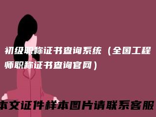 初级职称证书查询系统（全国工程师职称证书查询官网）