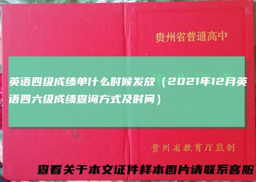 英语四级成绩单什么时候发放(2021年12月英语四六级成绩查询方式及时间)