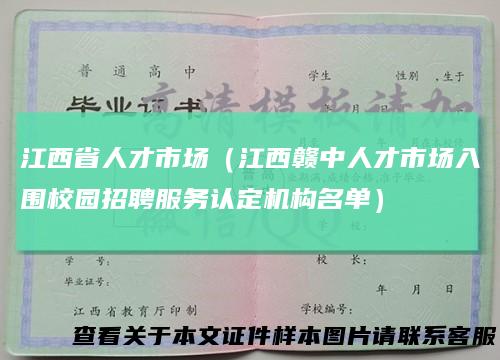 江西省人才市场（江西赣中人才市场入围校园招聘服务认定机构名单）