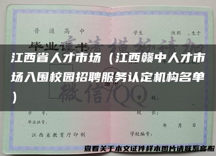 江西省人才市场（江西赣中人才市场入围校园招聘服务认定机构名单）