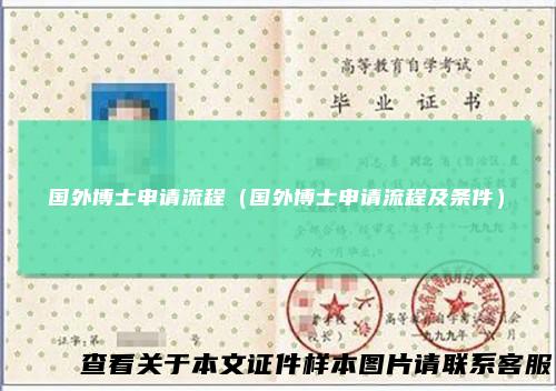 国外博士申请流程(国外博士申请流程及条件)